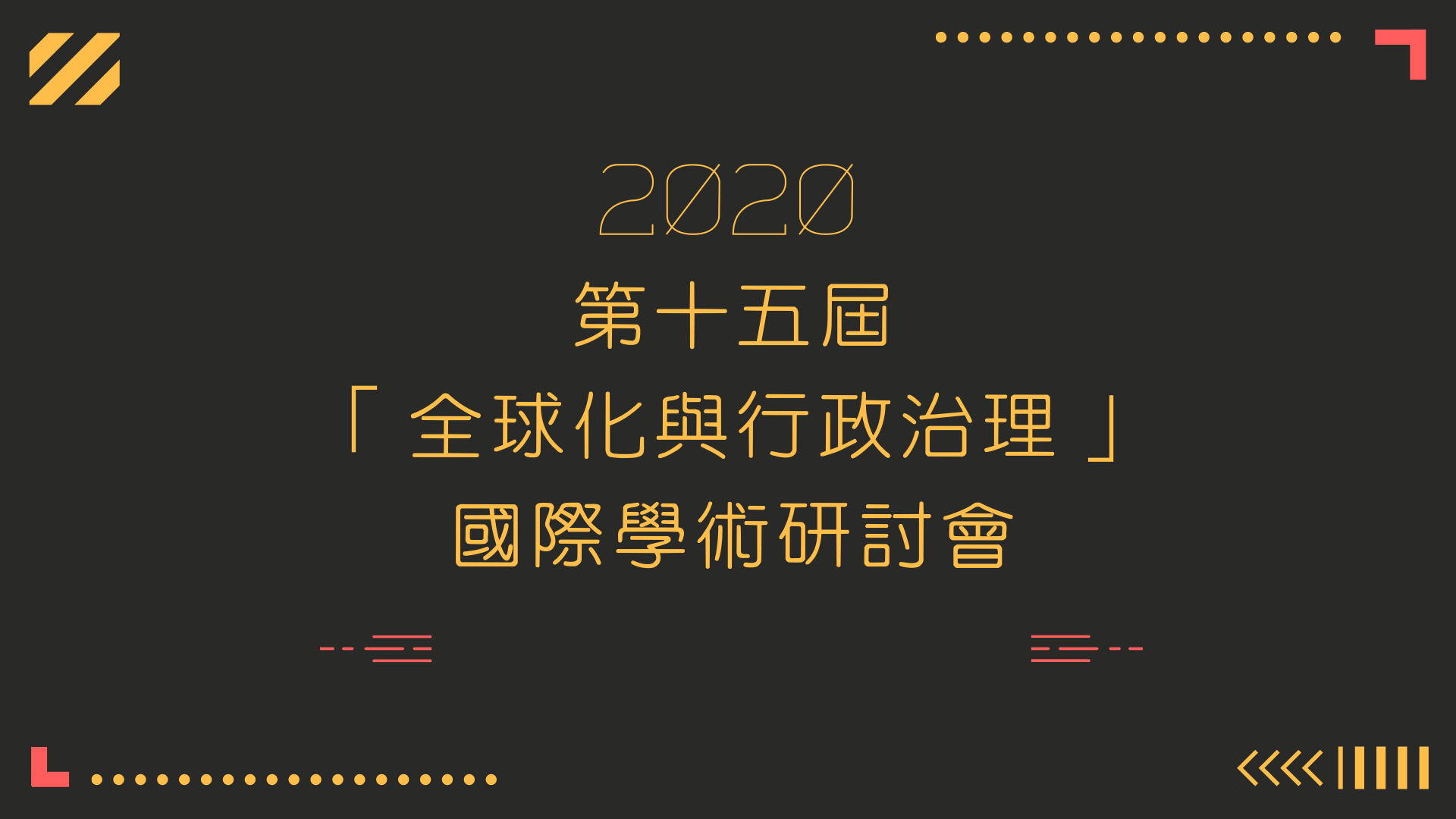 【徵稿啟示】2020年第十五屆「全球化與行政治理」國際學術研討會